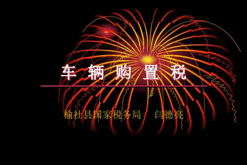 车辆购置税课件