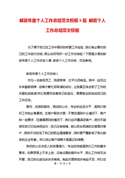 邮政年度个人工作总结范文模板3篇 邮政个人工作总结范文模板