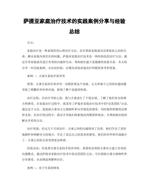 萨提亚家庭治疗技术的实践案例分享与经验总结