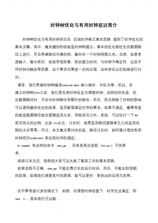 时钟树优化与有用时钟延迟简介