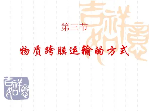 物质跨膜运输的方式