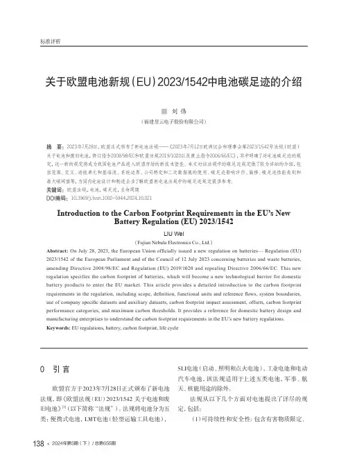 关于欧盟电池新规（EU）2023