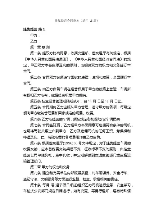 挂靠经营合同范本（通用18篇）