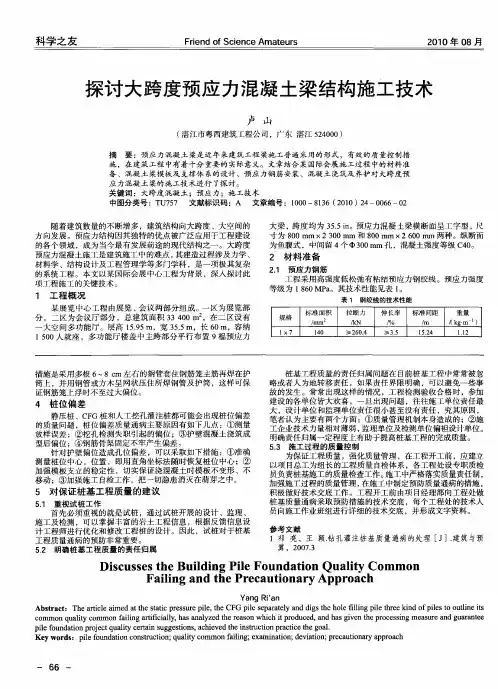 探讨大跨度预应力混凝土梁结构施工技术