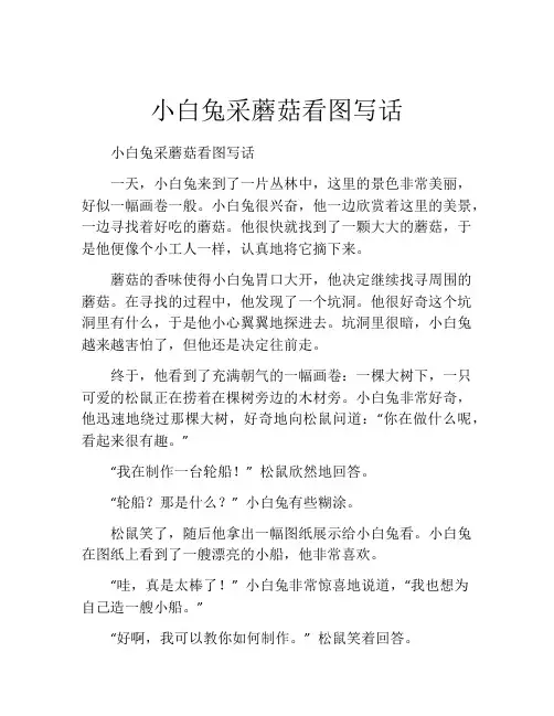 小白兔采蘑菇看图写话