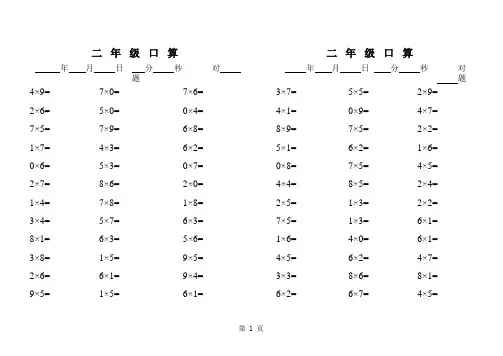 小学数学二年级上册乘除法口算题