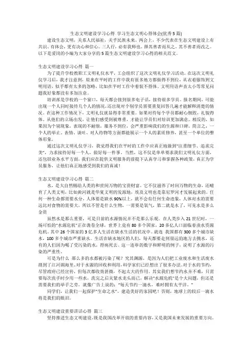 生态文明建设学习心得 学习生态文明心得体会(优秀5篇)