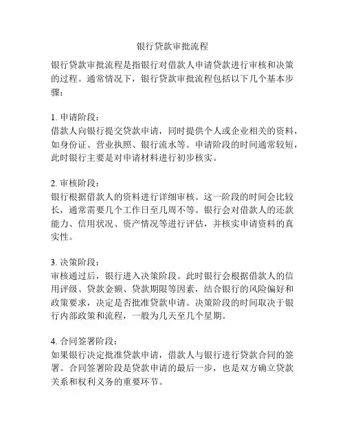 银行贷款审批流程