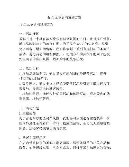 4s圣诞节活动策划方案