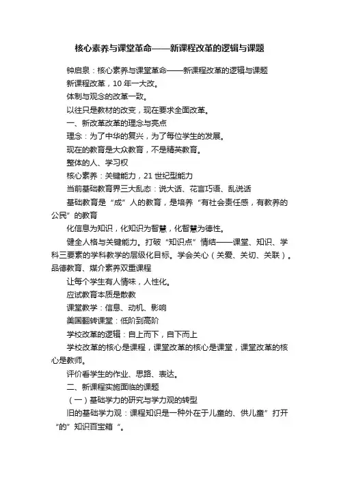 核心素养与课堂革命——新课程改革的逻辑与课题