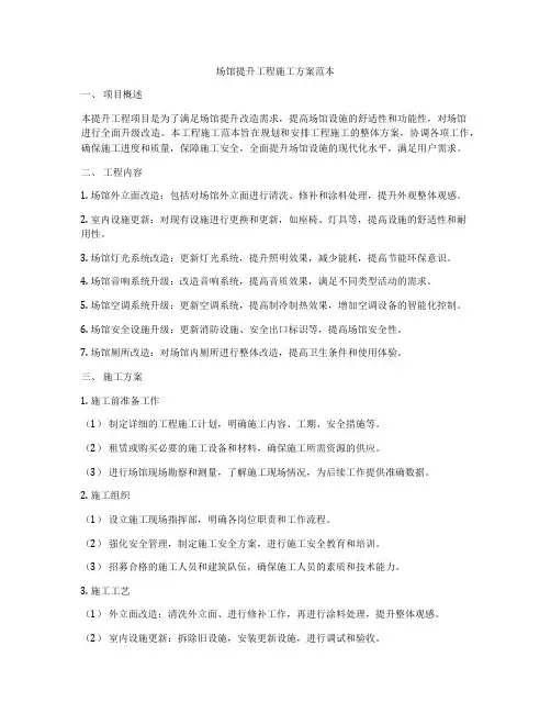 场馆提升工程施工方案范本