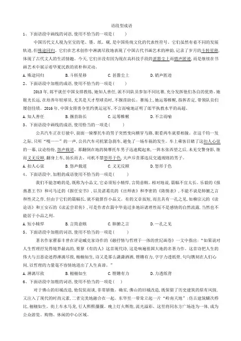 2020届高考语文一轮复习语言文字运用精练：(4)语段型成语_word版含解析