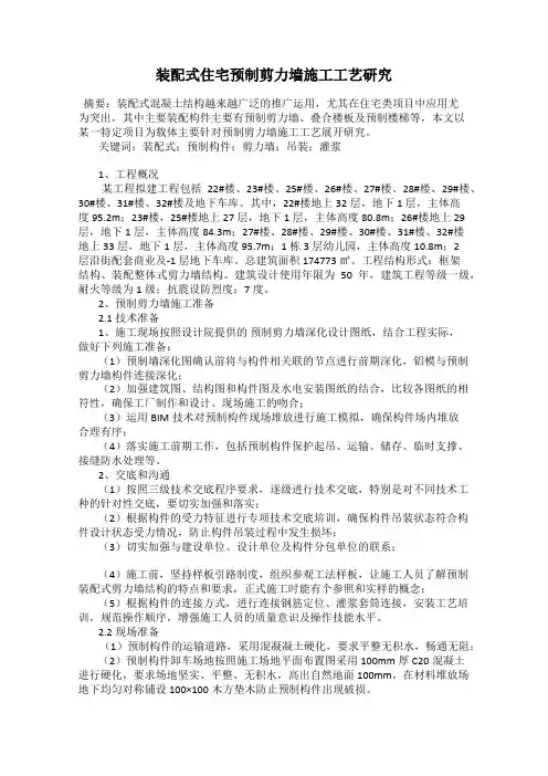 装配式住宅预制剪力墙施工工艺研究