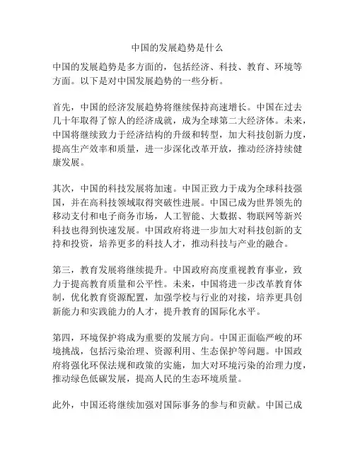中国的发展趋势是什么