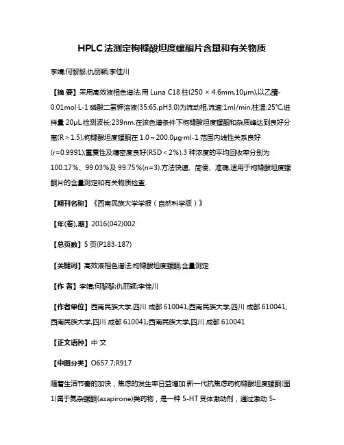 HPLC法测定枸橼酸坦度螺酮片含量和有关物质