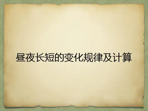 昼夜长短的变化规律及计算(高中地理)