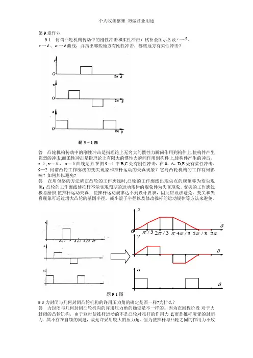 机械设计课后习题第9章作业