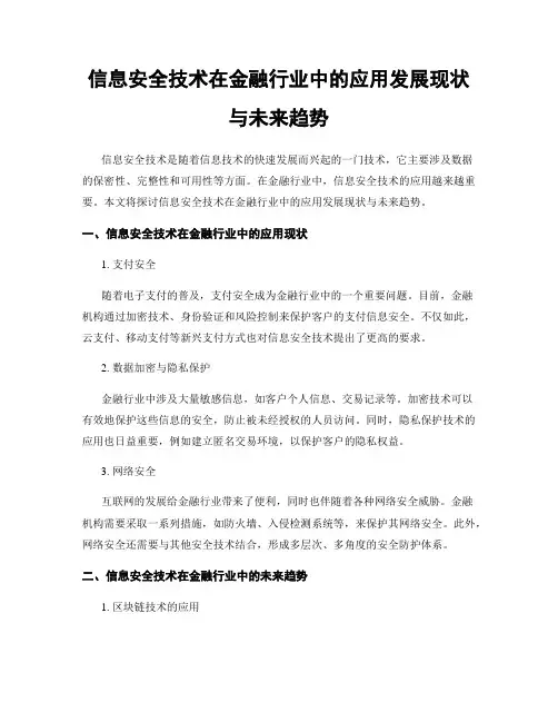 信息安全技术在金融行业中的应用发展现状与未来趋势
