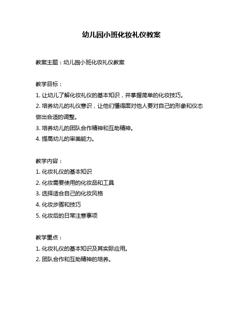 幼儿园小班化妆礼仪教案