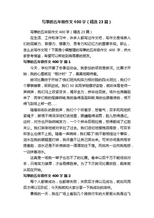 写事的五年级作文400字（精选23篇）
