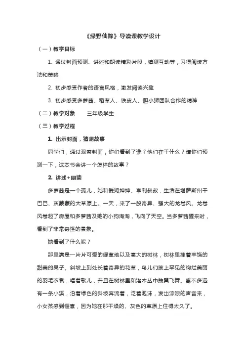 《绿野仙踪》导读阅读课教案教学设计教案及整本书导读课的范式