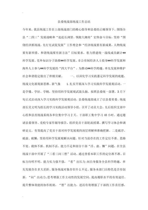 县委统战部统战工作总结