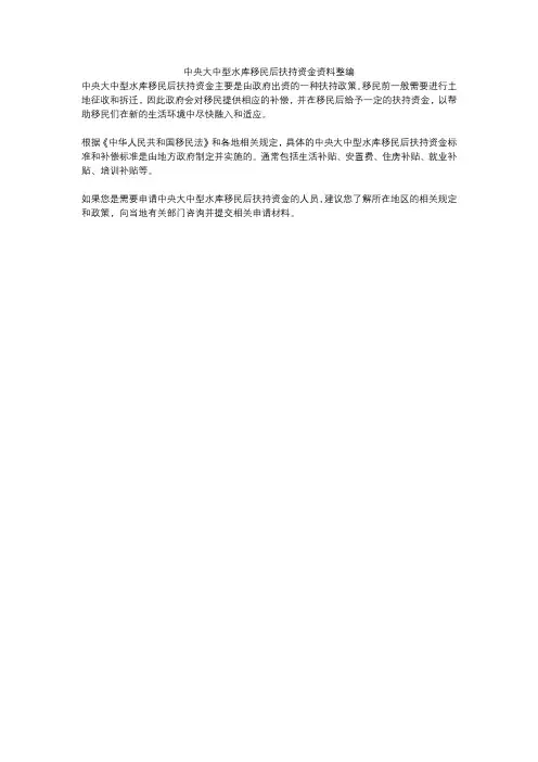 中央大中型水库移民后扶持资金资料整编