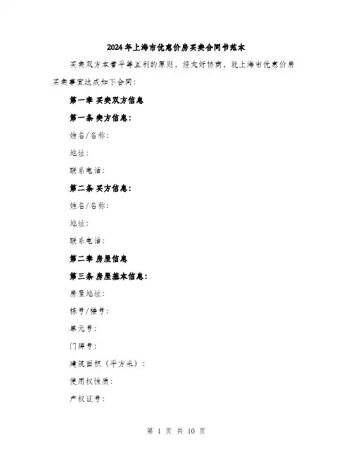 2024年上海市优惠价房买卖合同书范本(三篇)