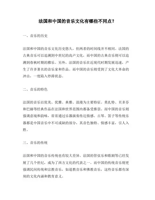 法国和中国的音乐文化有哪些不同点？