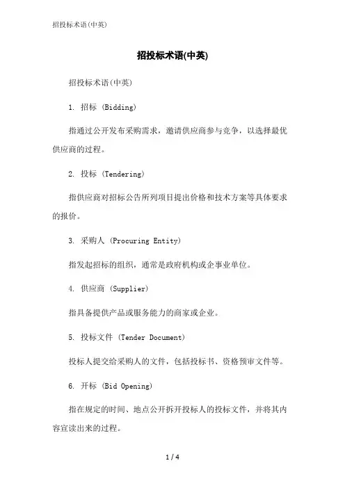 招投标术语(中英)范文精简处理