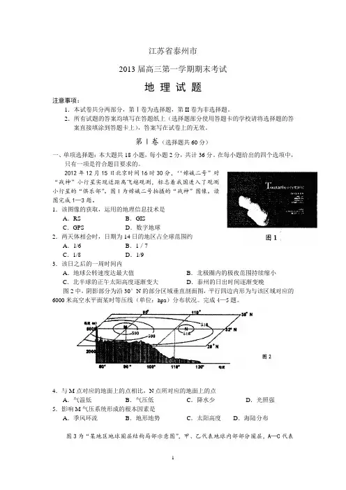 【地理】江苏省泰州市2013届高三上学期期末考试试题