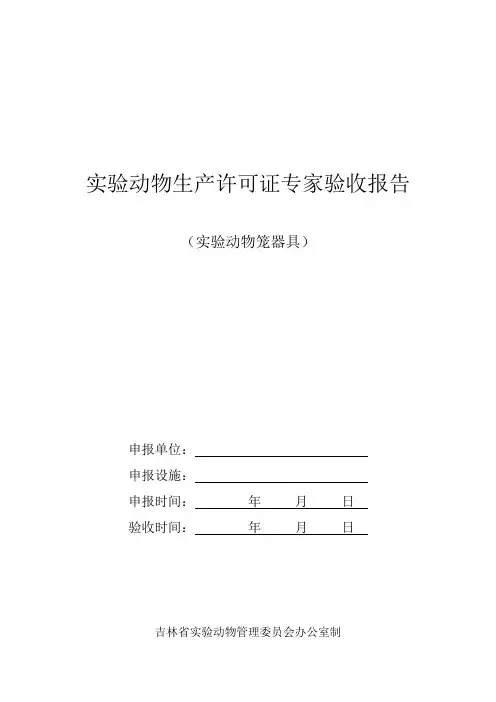 吉林省实验动物生产许可证验收规则—实验动物笼器具