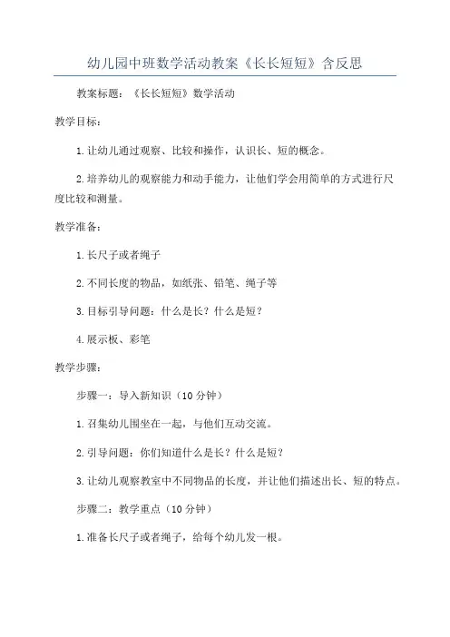 幼儿园中班数学活动教案《长长短短》含反思