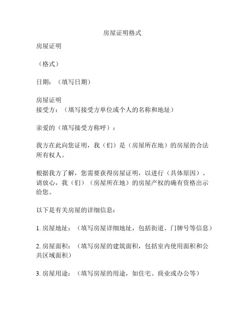 房屋证明格式