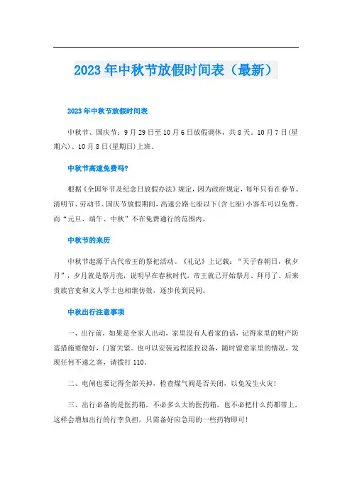 2023年中秋节放假时间表(最新)
