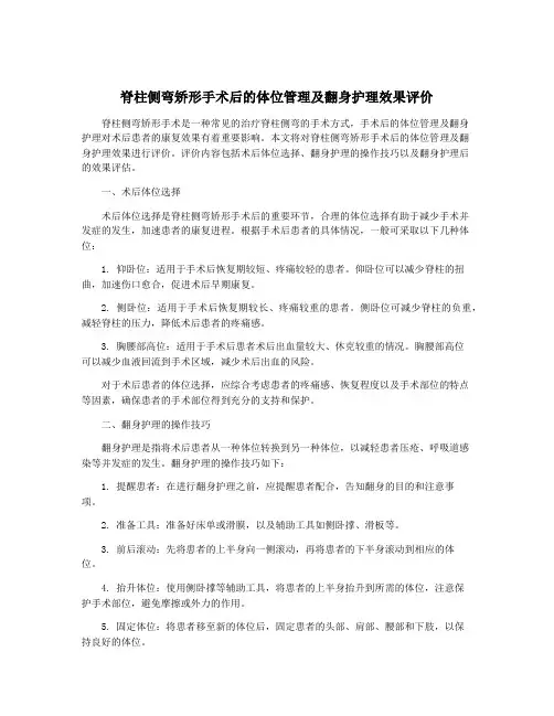 脊柱侧弯矫形手术后的体位管理及翻身护理效果评价