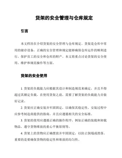 货架的安全管理与仓库规定