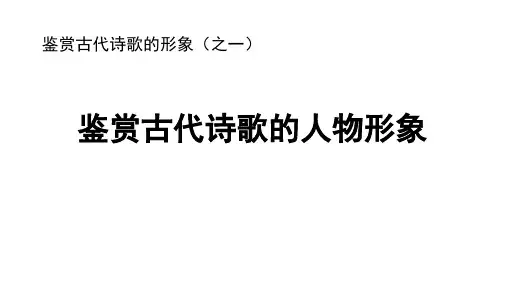 高三第一轮复习：古典诗歌鉴赏--人物形象分析