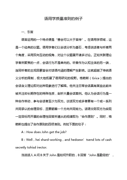语用学质量准则的例子