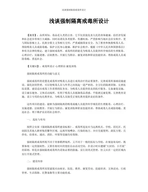 浅谈强制隔离戒毒所设计