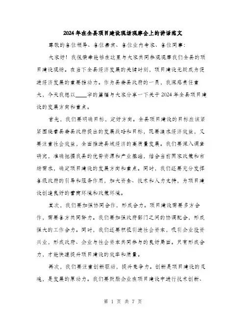 2024年在全县项目建设现场观摩会上的讲话范文(3篇)