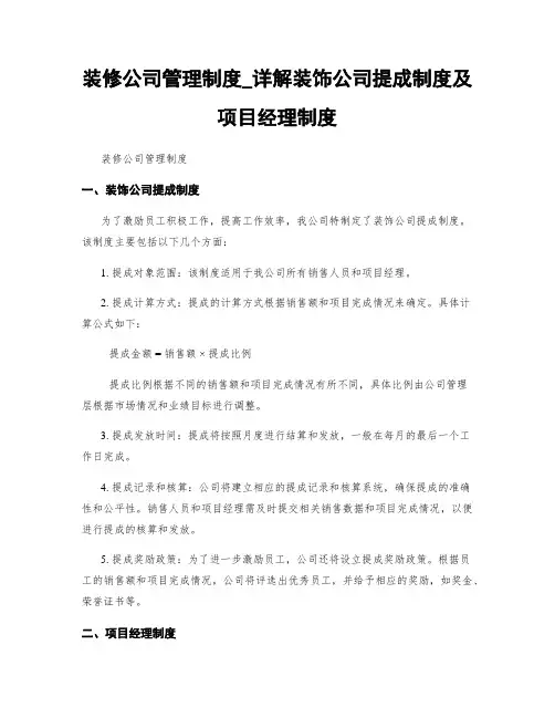 装修公司管理制度_详解装饰公司提成制度及项目经理制度