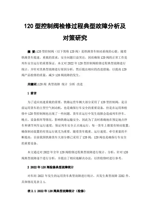 120型控制阀检修过程典型故障分析及对策研究