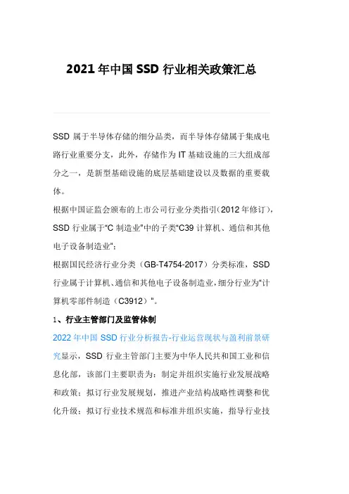 2021年中国SSD行业相关政策汇总