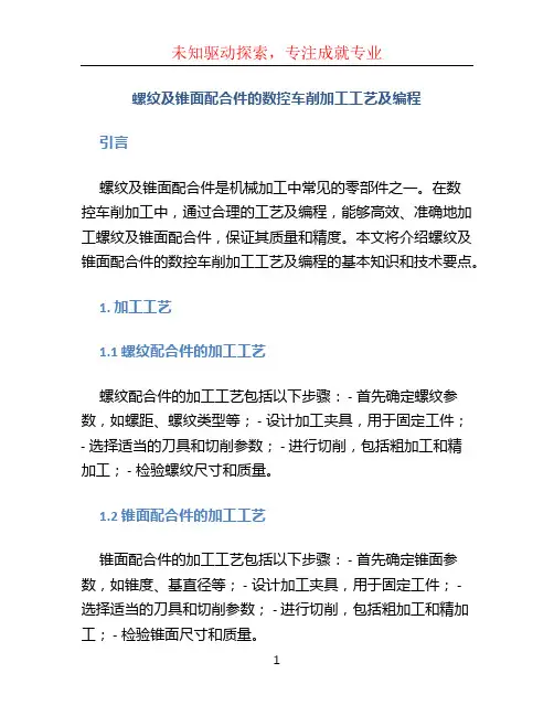 螺纹及锥面配合件的数控车削加工工艺及编程