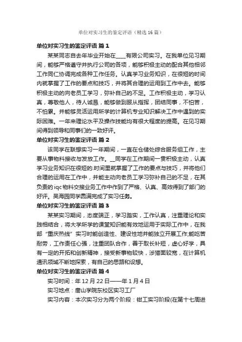单位对实习生的鉴定评语（精选16篇）