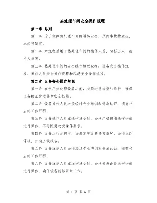 热处理车间安全操作规程