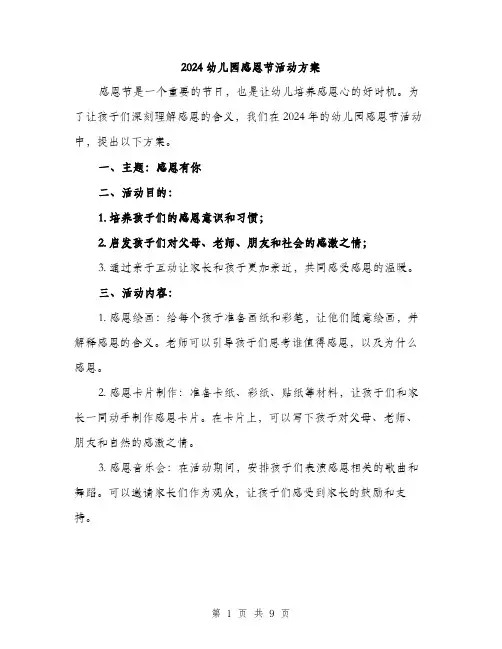 2024幼儿园感恩节活动方案(3篇)