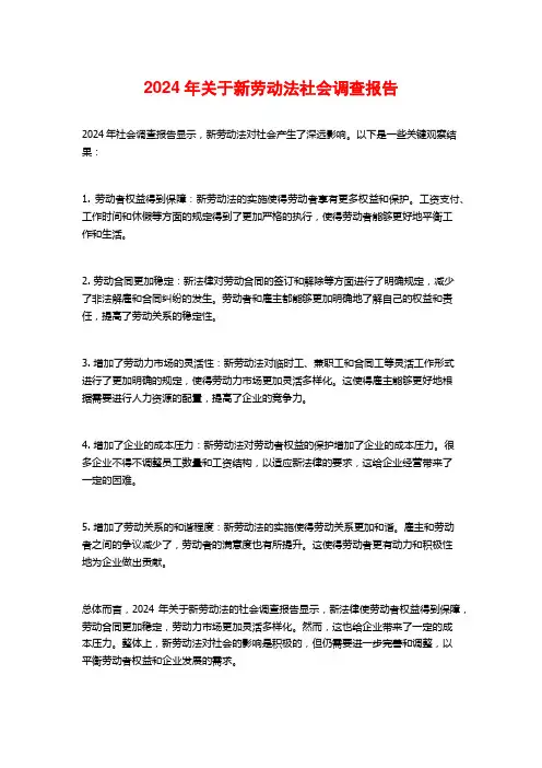 2024年关于新劳动法社会调查报告