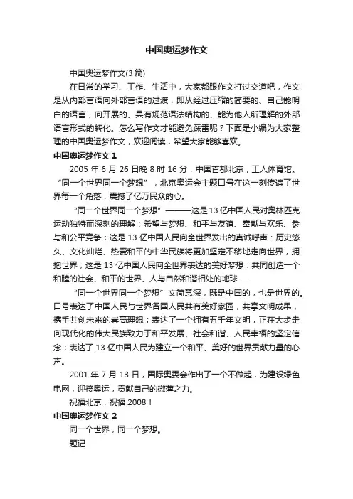中国奥运梦作文